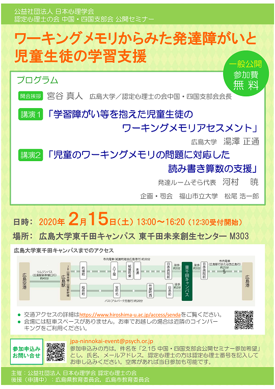 認定心理士の会 中国 四国支部会 公開セミナー ワーキングメモリからみた発達障がいと児童生徒の学習支援 日本心理学会