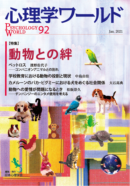 心理学ワールド 92号 動物との絆 アバターとの対話による司法面接訓練 日本心理学会