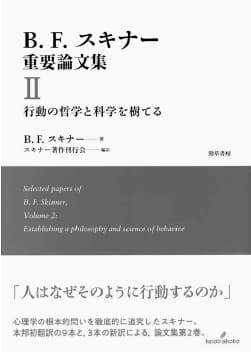B. F.スキナー重要論文集Ⅱ 行動の哲学と科学を樹てる