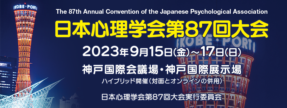 日本心理学会第87回大会