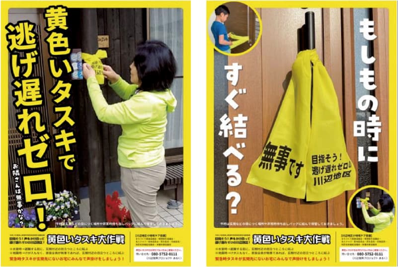 図4 黄色いタスキ大作戦のポスター（岡山県倉敷市真備町）