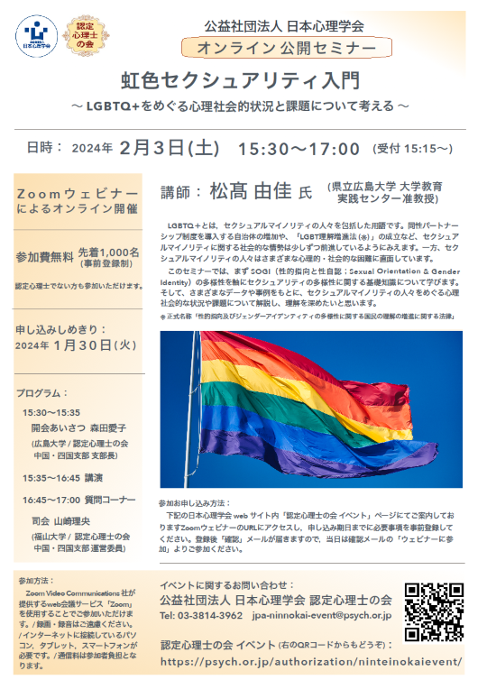 認定心理士の会 オンライン公開セミナー「虹色セクシュアリティ入門 ～ LGBTQ+をめぐる心理社会的状況と課題について考える ～」