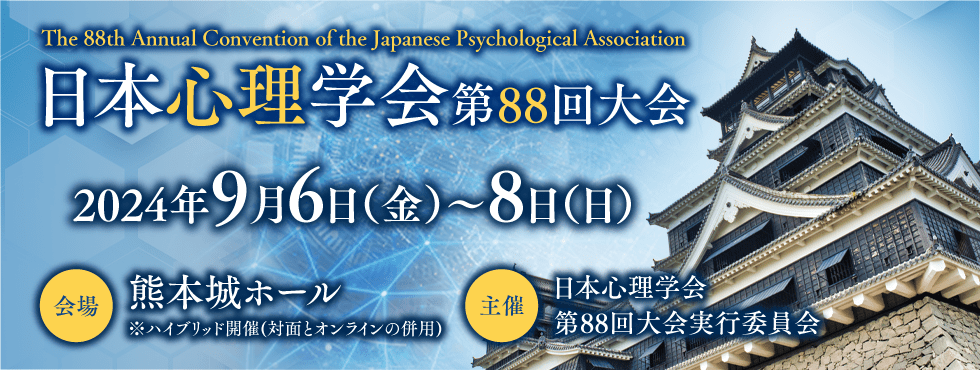 日本心理学会第88回大会