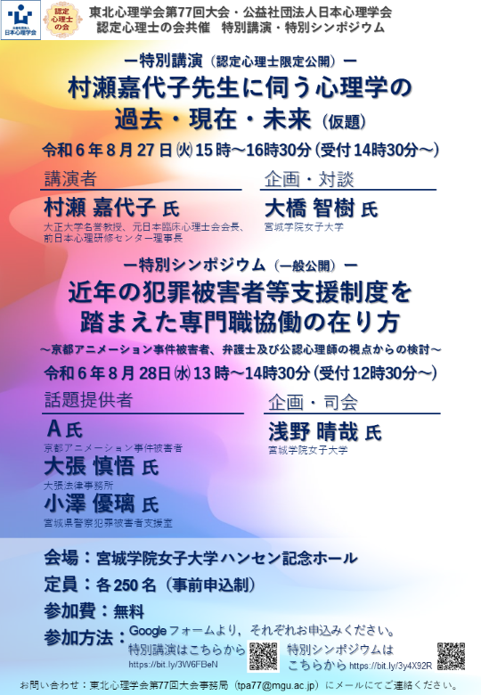 東北心理学会第77回大会・日本心理学会認定心理士の会共催 特別講演・特別シンポジウム