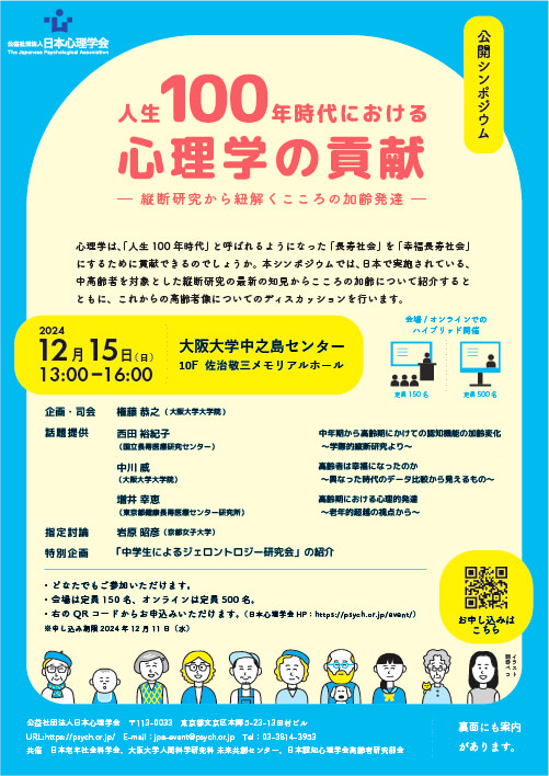 人生100年時代における心理学の貢献ー縦断研究から紐解くこころの加齢発達ー