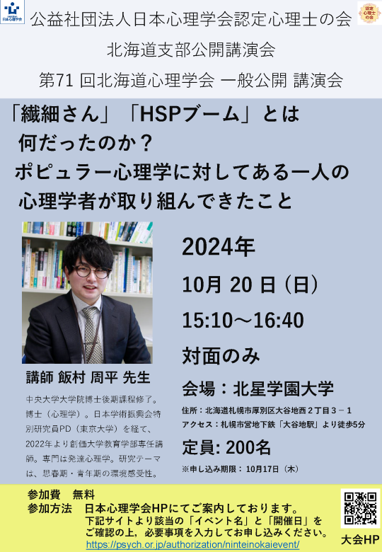 認定心理士の会北海道支部公開講演会</br>第71回北海道心理学会一般公開講演会</br>「繊細さん」「HSPブーム」とは何だったのか？：ポピュラー心理学に対してある一人の心理学者が取り組んできたこと