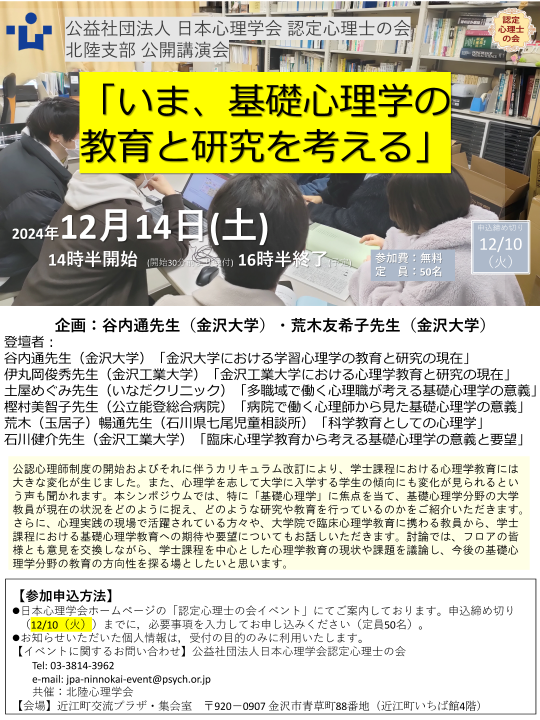 認定心理士の会北陸支部 公開講演会</br>「いま，基礎心理学の教育と研究を考える」