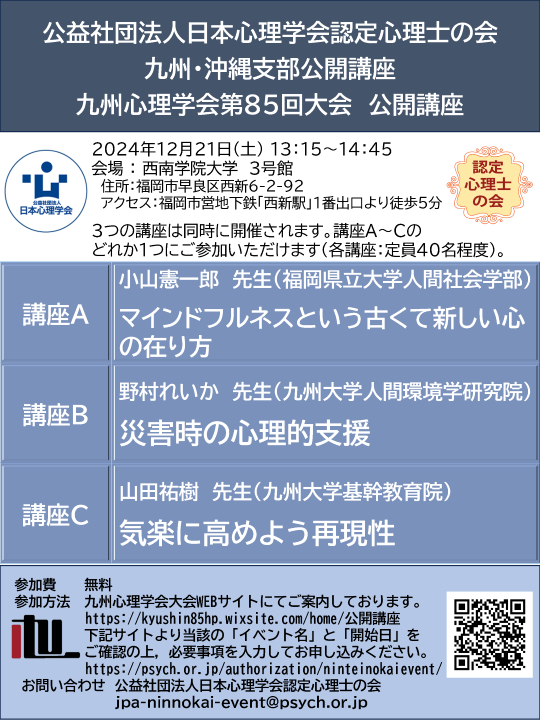 認定心理士の会九州・沖縄支部公開講座 九州心理学会 第85回大会公開講座