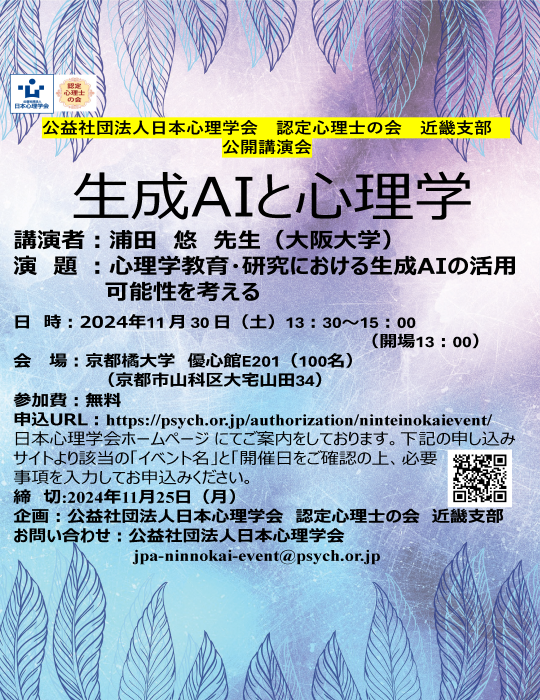 認定心理士の会 近畿支部公開講演会「生成AIと心理学」