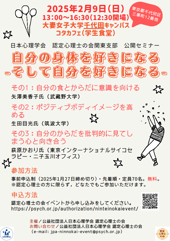 認定心理士の会 関東支部公開セミナー「自分の身体を好きになる―そして自分を好きになる―」