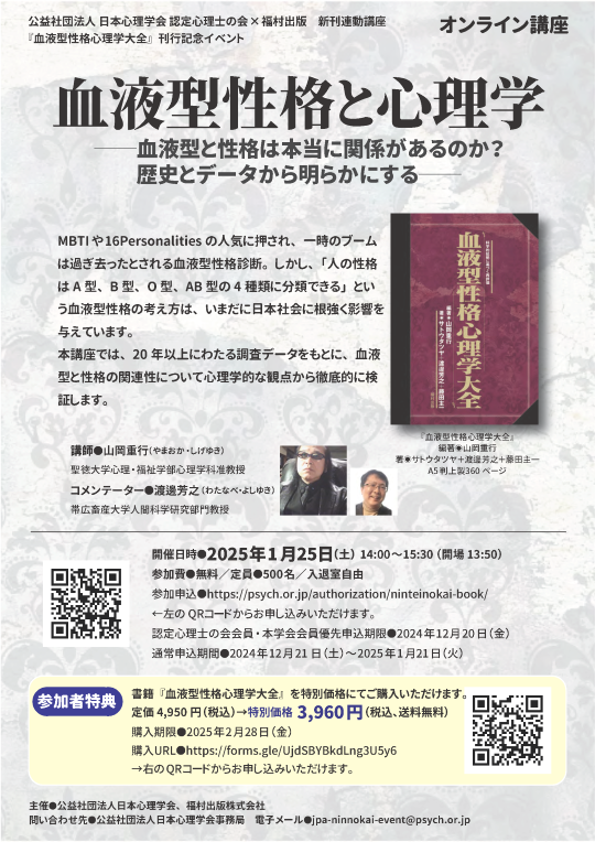 2024年度第6回 認定心理士の会×福村出版 新刊連動講座 <br>『血液型性格心理学大全』刊行記念イベント<br>血液型性格と心理学