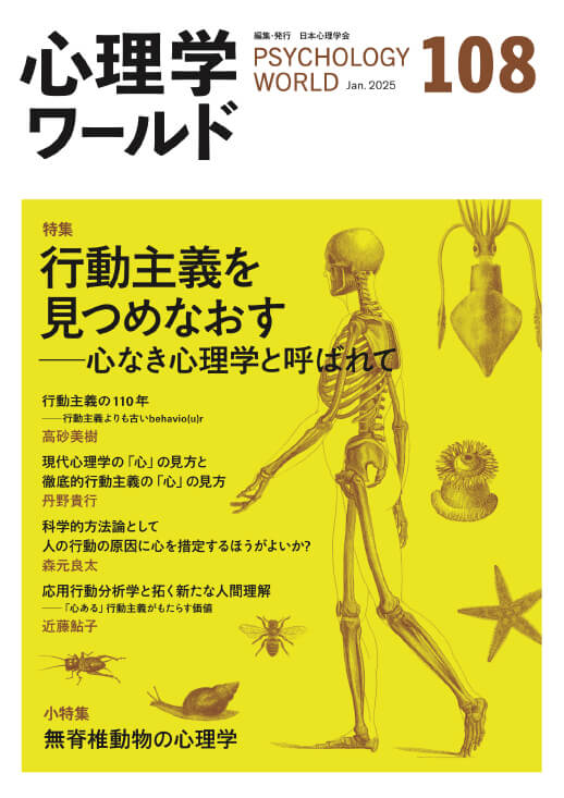 108号 行動主義を見つめなおす――心なき心理学と呼ばれて