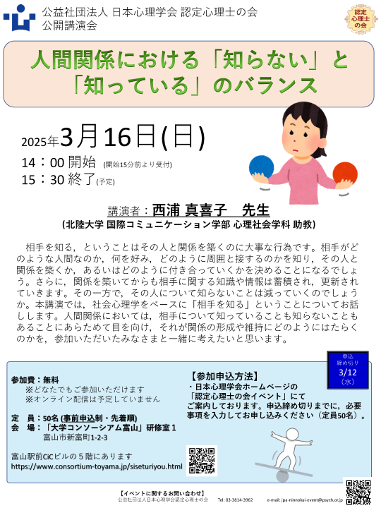 認定心理士の会北陸支部 公開講演会</br>「人間関係における「知らない」と「知っている」のバランス」” /></a></div>
<div class=