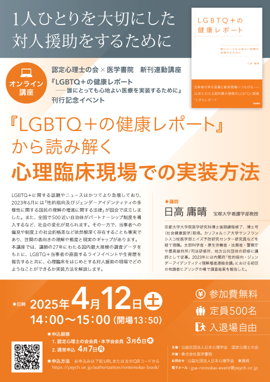 2025年度第1回 認定心理士の会×医学書院  新刊連動講座<br />『LGBTQ+の健康レポート ー誰にとっても心地よい医療を実装するために 』<br />刊行記念イベント <br />「『LGBTQ+の健康レポート』 から読み解く心理臨床現場での実装方法」” /></a>
</div>
<div class=