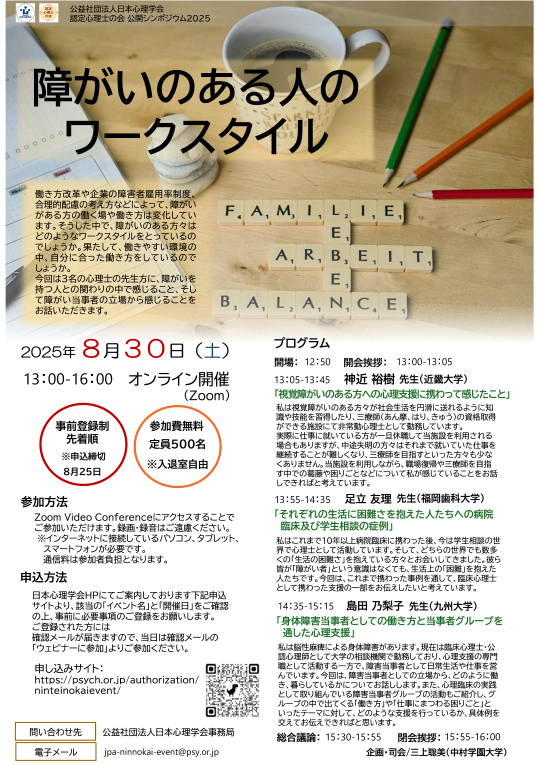 認定心理士の会 公開シンポジウム</br>「障がいのある人のワークスタイル」” /></a>
	</div>
<div class=