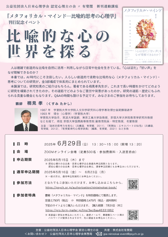 2025年度第5回 認定心理士の会×有斐閣  新刊連動講座<br>『メタフォリカル・マインドー比喩的思考の心理学 』<br>刊行記念イベント 