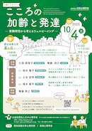 こころの加齢と発達