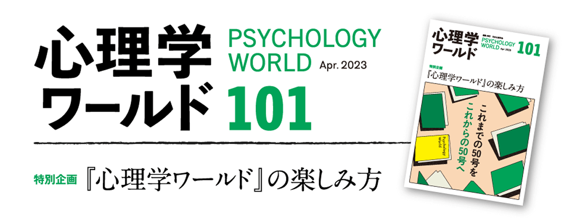 心理学ワールド 101号 『心理学ワールド』の楽しみ方 | 日本心理学会