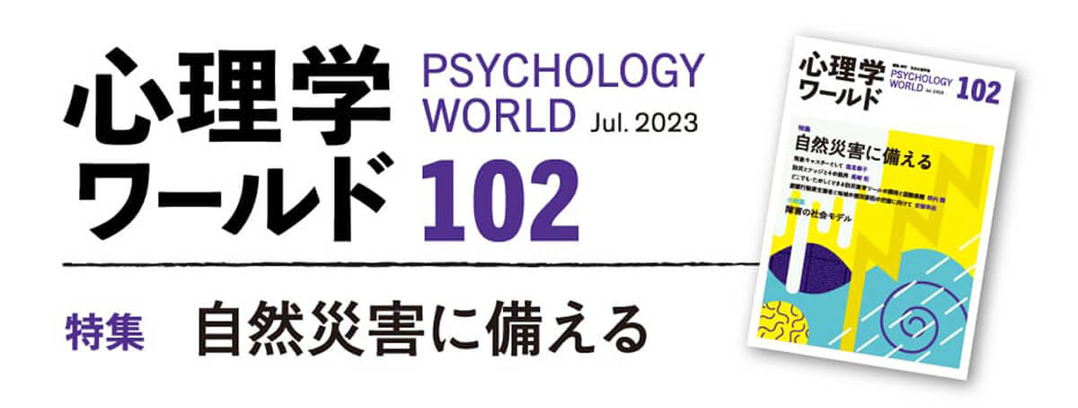心理学ワールド 102号 自然災害に備える 障害の社会モデル | 日本心理学会