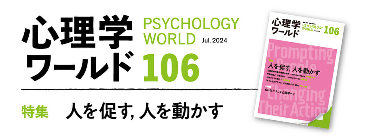 心理学ワールド 106号 人を促す，人を動かす 色のイメージが行動