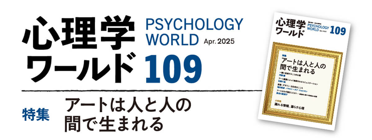 心理学ワールド109号
