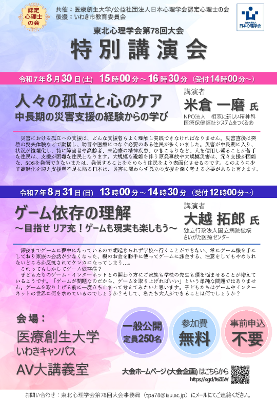 東北心理学会第78回大会・日本心理学会認定心理士の会共催 特別講演会