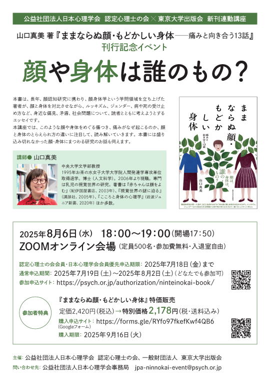 2025年度第6回 認定心理士の会×東京大学出版会  新刊連動講座<br>『ままならぬ顔・もどかしい身体──痛みと向き合う13話』刊行記念イベント