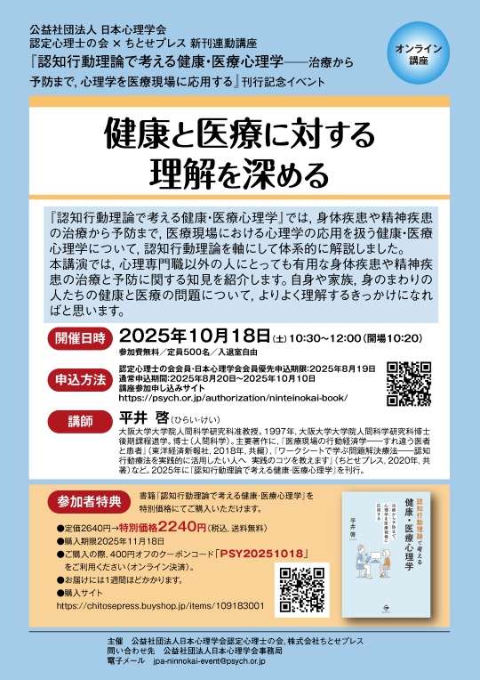 2025年度第7回 認定心理士の会 × ちとせプレス 新刊連動講座<br />『認知行動理論で考える健康・医療心理学<br />──治療から予防まで，心理学を医療現場に応用する』刊行記念イベント<br />健康と医療に対する理解を深める” /></a>
</div>
<div class=