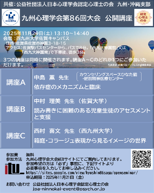 認定心理士の会九州・沖縄支部共催公開講座 九州心理学会 第86回大会公開講座