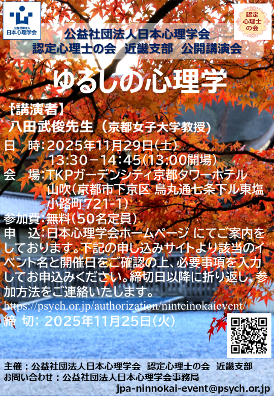 認定心理士の会 近畿支部 公開講演会「ゆるしの心理学」