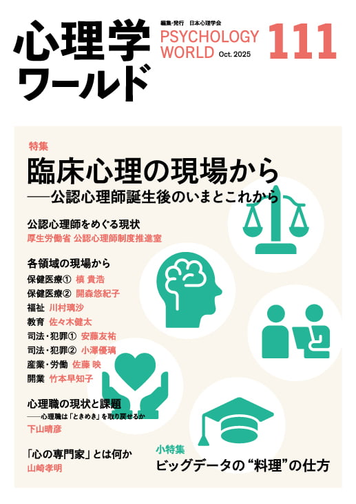 111号 臨床心理の現場から――公認心理師誕生後のいまとこれから