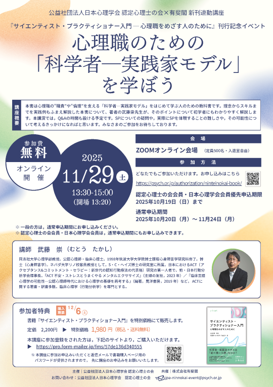 2025年度第8回 認定心理士の会×有斐閣 新刊連動講座<br />『サイエンティスト・プラクティショナー─心理職をめざす人のために』<br />刊行記念イベント<br />心理職のための「科学者―実践家モデル」を学ぼう” /></a>
</div>
<div class=