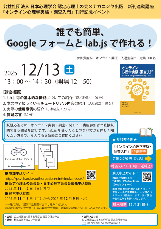 2025年度第9回 認定心理士の会×ナカニシヤ出版 新刊連動講座<br />『オンライン心理学実験・調査入門』刊行記念イベント <br />「誰でも簡単、Googleフォームとlab.jsで作れる！」” /></a>
</div>
<div class=