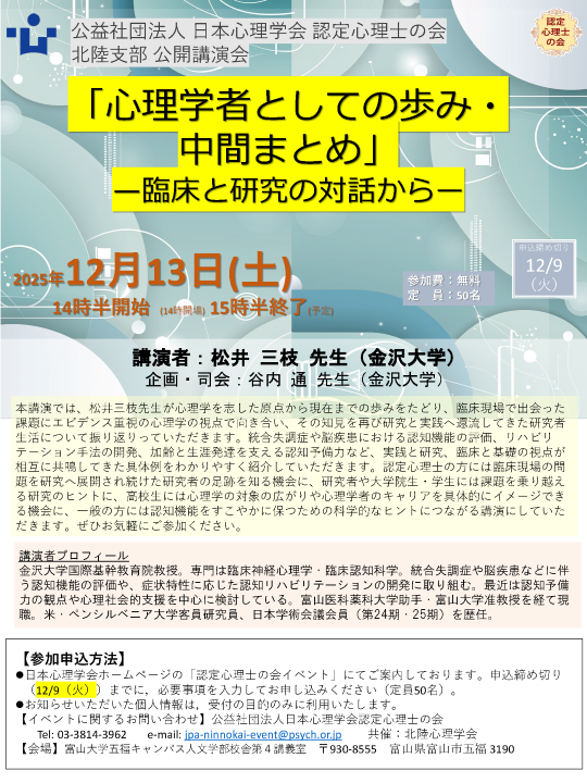 認定心理士の会 北陸支部 公開講演会<br>「心理学者としての歩み・ 中間まとめ」<br>—臨床と研究の対話からー