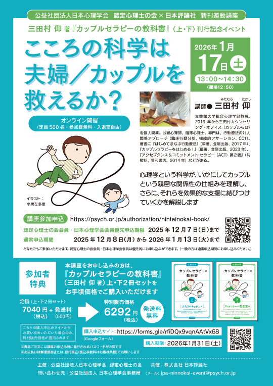 2025年度第10回 認定心理士の会×日本評論社 新刊連動講座<br>『カップルセラピーの教科書』(上・下)刊行記念イベント <br>「こころの科学は夫婦/カップルを救えるか?」