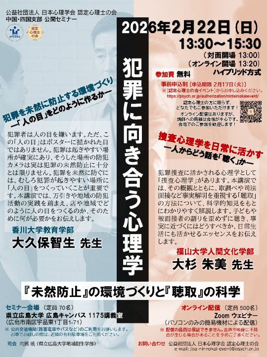 認定心理士の会 中国・四国支部公開セミナー </br>「犯罪に向き合う心理学 ー「未然防止」の環境づくりと「聴取」の科学―」