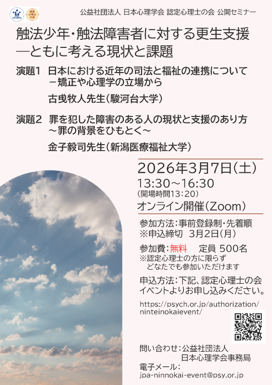 認定心理士の会 公開セミナー <br>「触法少年・触法障害者に対する更生支援―ともに考える現状と課題」