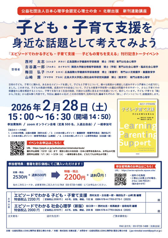 2025年度第11回 認定心理士の会×北樹出版 新刊連動講座<br>『エピソードでわかる子ども・子育て支援―子どもの育ちを支える』刊行記念トークイベント<br>「子ども・子育て支援を身近な話題として考えてみよう」