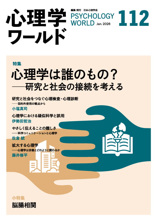 112号 心理学は誰のもの？―研究と社会の接続を考える