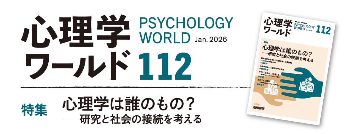 心理学ワールド112号 心理学は誰のもの?―研究と社会の接続を考える