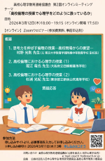 2026年3月12日 高校心理教第2回オンラインミーティング「高校倫理の授業で心理学をどのように扱っているか」