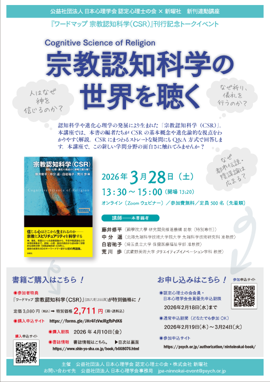 2025年度第12回 認定心理士の会×新曜社<br> 新刊連動講座『ワードマップ宗教認知科学（CSR）』刊行記念トークイベント <br>「Cognitive Science of Religion」宗教認知科学の世界を聴く