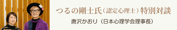 つるの剛士氏(認定心理士)&唐沢かおり(日本心理学会理事長)特別対談