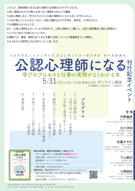 2026年度第2回 認定心理士の会×誠信書房 新刊連動講座<br>『公認心理師になる 学びのプロセスと仕事の実際がよくわかる本』<br>刊行記念トークイベント