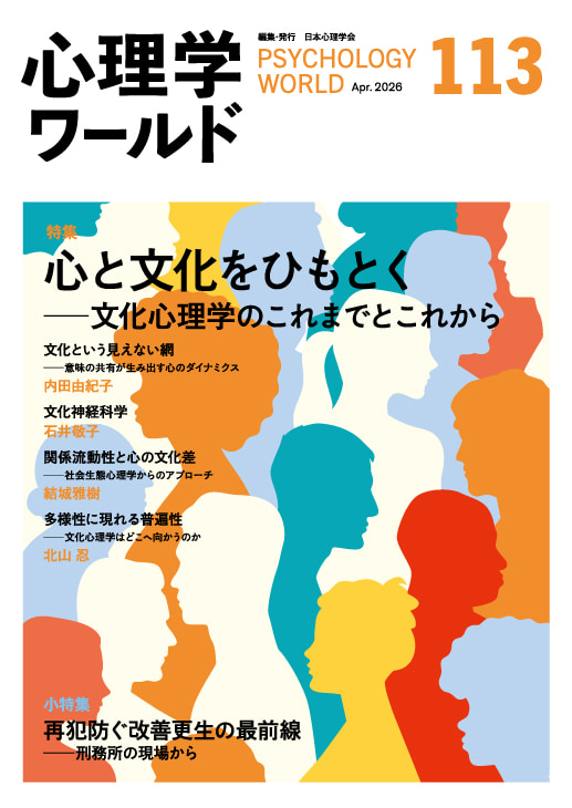 113号 心と文化をひもとく――文化心理学のこれまでとこれから