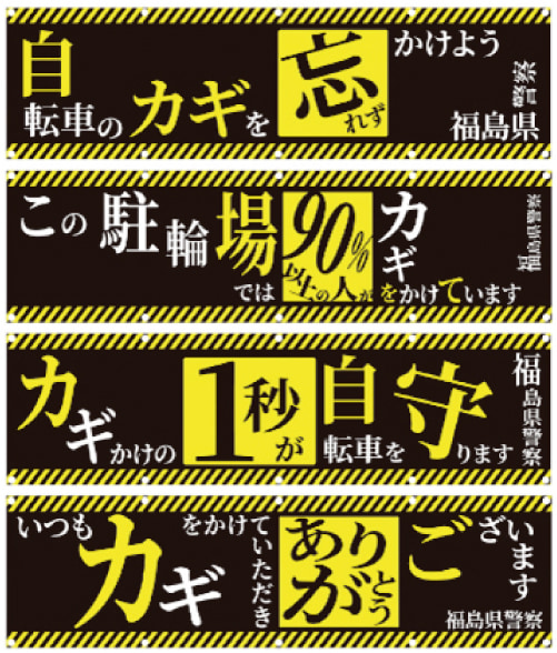 図2 自転車盗対策で用いられた4種類の横断幕