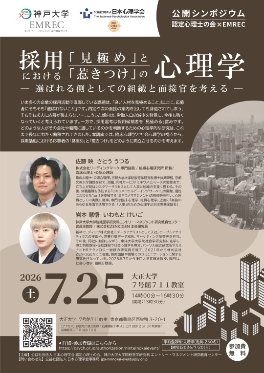認定心理士の会関東支部×EMREC 公開シンポジウム<br />「採用における『見極め』と『惹きつけ』の心理学― 選ばれる側としての組織と面接官を考える ―」” /></a></div>
<div class=