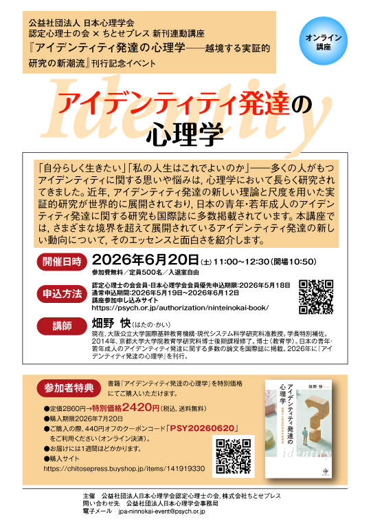 2026年度第3回 認定心理士の会×ちとせプレス 新刊連動講座<br />『アイデンティティ発達の心理学──越境する実証的研究の新潮流』<br />刊行記念トークイベント” /></a>
</div>
<div class=