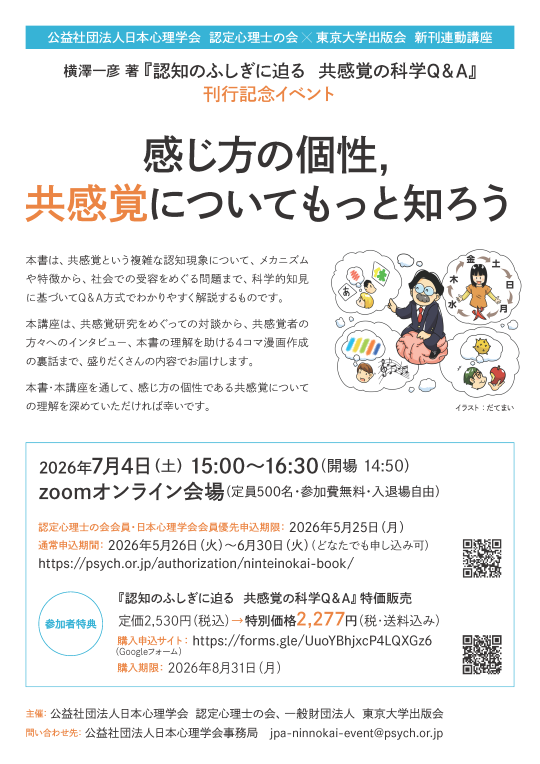 2026年度第4回 認定心理士の会×東京大学出版会 新刊連動講座<br />『認知のふしぎに迫る　共感覚の科学Q＆A』<br />刊行記念トークイベント<br />「感じ方の個性，共感覚についてもっと知ろう」” /></a>
</div>
<div class=