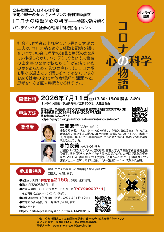 2026年度第5回 認定心理士の会×ちとせプレス 新刊連動講座<br>『コロナの物語×心の科学──物語で読み解くパンデミックの社会心理学』<br>刊行記念トークイベント